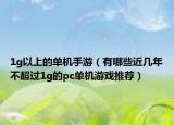 1g以上的单机手游（有哪些近几年不超过1g的pc单机游戏推荐）