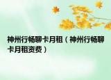 神州行畅聊卡月租（神州行畅聊卡月租资费）