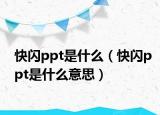 快闪ppt是什么（快闪ppt是什么意思）