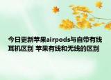 今日更新苹果airpods与自带有线耳机区别 苹果有线和无线的区别