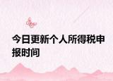 今日更新个人所得税申报时间