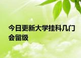 今日更新大学挂科几门会留级