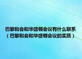 巴黎和会和华盛顿会议有什么联系（巴黎和会和华盛顿会议的实质）