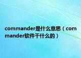 commander是什么意思（commander软件干什么的）
