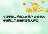 今日更新二手房怎么落户 去哪里怎样查询二手房被有没有入户口