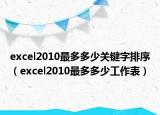 excel2010最多多少关键字排序（excel2010最多多少工作表）