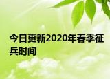 今日更新2020年春季征兵时间