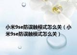 小米9se防误触模式怎么关（小米9se防误触模式怎么关）