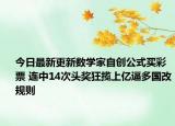 今日最新更新数学家自创公式买彩票 连中14次头奖狂揽上亿逼多国改规则