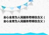 全心全意为人民服务有哪些含义（全心全意为人民服务有哪些含义）