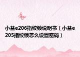 小益e206指纹锁说明书（小益e205指纹锁怎么设置密码）
