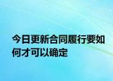 今日更新合同履行要如何才可以确定