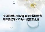 今日更新红米k30Spro参数配置参数详情红米k30Spro配置怎么样