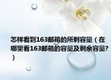 怎样看到163邮箱的所剩容量（在哪里看163邮箱的容量及剩余容量?）