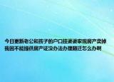 今日更新老公和孩子的户口挂婆婆家现房产卖掉我因不能提供房产证没办法办理随迁怎么办啊