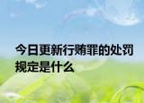 今日更新行贿罪的处罚规定是什么
