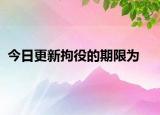 今日更新拘役的期限为