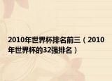 2010年世界杯排名前三（2010年世界杯的32强排名）