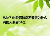 Win7 64位冒险岛不兼容为什么有的人兼容64位