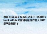 惠普 Probook 4330S 14英寸（惠普Probook 4416s 如何加内存,加在什么位置?是不是侧面?）