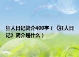 狂人日记简介400字（《狂人日记》简介是什么）