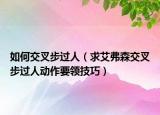 如何交叉步过人（求艾弗森交叉步过人动作要领技巧）