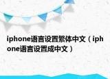 iphone语言设置繁体中文（iphone语言设置成中文）