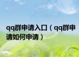 qq群申请入口（qq群申请如何申请）