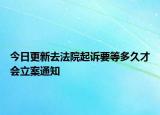 今日更新去法院起诉要等多久才会立案通知