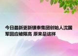 今日最新更新银泰集团创始人沈国军回应被限高 原来是这样