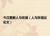 今日更新人与环境（人与环境议论文）