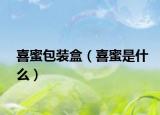 喜蜜包装盒（喜蜜是什么）