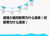 最强大脑何猷君为什么退赛（何猷君为什么退赛）