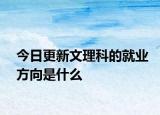 今日更新文理科的就业方向是什么