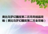 奥比岛梦幻国度第二宫月亮结晶攻略（奥比岛梦幻国度第二宫全攻略）