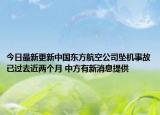 今日最新更新中国东方航空公司坠机事故已过去近两个月 中方有新消息提供