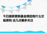 今日最新更新基金赎回有什么交易原则 这几点要多关注