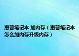惠普笔记本 加内存（惠普笔记本怎么加内存升级内存）