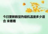 今日更新数显热熔机温度多少适合 来看看