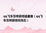 qq飞车怎样获得追星者（qq飞车怎样获得月亮石）
