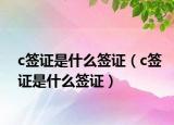 c签证是什么签证（c签证是什么签证）