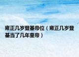 雍正几岁登基帝位（雍正几岁登基当了几年皇帝）