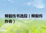 柳毅传书选段（柳毅传作者）