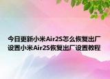 今日更新小米Air2S怎么恢复出厂设置小米Air2S恢复出厂设置教程