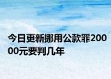 今日更新挪用公款罪20000元要判几年