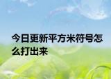 今日更新平方米符号怎么打出来