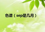 色谱（sep是几月）