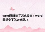 word图标变了怎么改变（word图标变了怎么修复,）