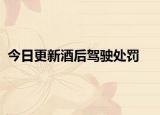 今日更新酒后驾驶处罚