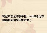 笔记本怎么切换平板（win8笔记本电脑如何切换平板方式）